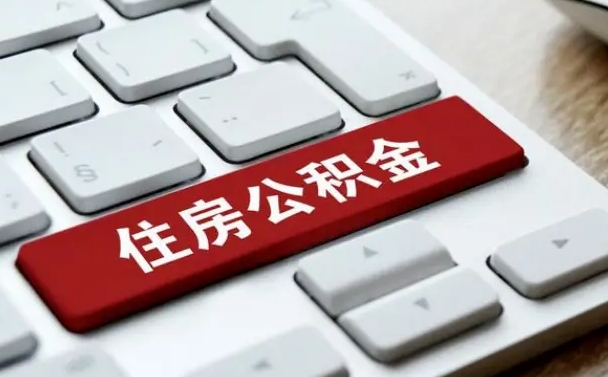 定州2025年退休公积不能提起了（定州退休后住房公积金不提取有利息吗?）